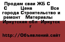 Продам сваи ЖБ С30.15 С40.15 › Цена ­ 1 100 - Все города Строительство и ремонт » Материалы   . Иркутская обл.,Иркутск г.